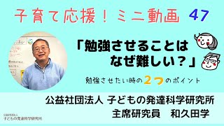 【子育て応援！】47　「勉強させるのはなぜ難しい？」子育ての永遠のテーマを大人気講師 和久田学が3分で解説！