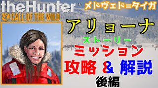 【メドヴェド=タイガ(アリョーナ-後編)】ストーリーミッション攻略\u0026解説【theHunter: Call of the Wild】