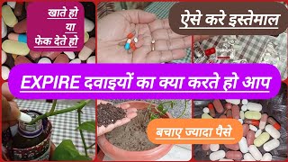 7 creative tips for expire medicines,expired मेडिसिन💊,बेकार दवाओं से बचाए इतने पैसे,money saving💸