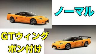 【GT6】GTウィングはポン付けでも効果を発揮するのか！！？