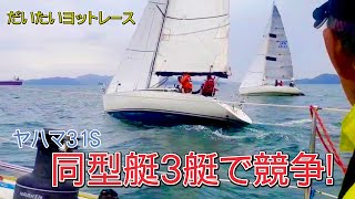 同型艇3艇で競走　だいたいヨットレース