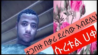 ሱረቱል ሀቀ ተጋበዙ በቃሪ ደረሳው አብደሏህ