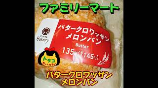 #バタークロワッサンメロンパン　#ファミリーマート　#ファミマ　#familymart 　#パン　#ベーカリー　#ファミマル　#コンビニ　#チェーン店　#コンビニパン