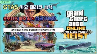 gta5 카요 페리코 솔로 습격 누구나 따라할수있는 공략들로 만들어 왔습니다❤(쉽게 돈버는 방법)