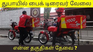 துபாயில் பைக் டிரைவர்  வேலைவாய்ப்பு எப்படி இருக்கும் | Dubai Bike Messanger job