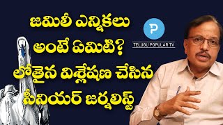 జమిలీ ఎన్నికలు అంటే ఏమిటి? లోతైన విశ్లేషణ చేసిన సీనియర్ జర్నలిస్ట్ Rajeswara Rao | Telugu Popular TV