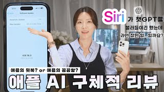 아이폰16 시리즈의 하이라이트,  AI 기능 리뷰 | 시리와 챗GPT 통합 | 퍼블릭베타 ios18.3 애플 인텔리전스 (아이폰15 프로도 이용 가능)