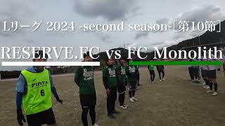 ［フル｜アクションカメラ］Lリーグ2024-second season- 第10節 RESERVE.FC vs FC Monolith