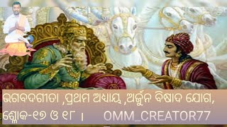 ଭଗବଦଗୀତା ,ପ୍ରଥମ ଅଧ୍ୟାୟ ,ଅର୍ଜୁନ ବିଷାଦ ଯୋଗ, ଶ୍ଳୋକ-୧୭ ଓ ୧୮