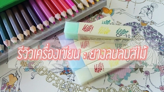 รีวิวเครื่องเขียน : ยางลบลบสีไม้