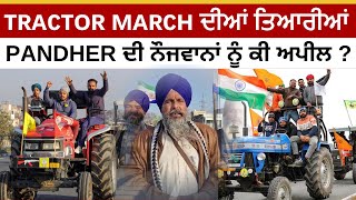 TRACTOR MARCH ਦੀਆਂ ਤਿਆਰੀਆਂ | PANDHER ਦੀ ਨੌਜਵਾਨਾਂ ਨੂੰ ਕੀ ਅਪੀਲ ? | FARMERS PROTEST | JUS PUNJABI TV