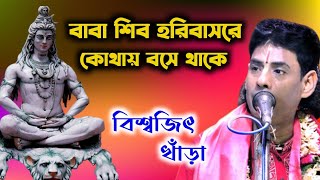 বাবা শিব হরিবাসরে কোথায় বসে থাকে // কীর্তনিয়া - বিশ্বজিৎ খাঁড়া //লীলা কীর্তন // New Kirtan 2023