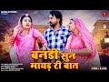 New Rajasthani Song 2024 | Bandi Sun Mayad Ri Bat | Bablu Ankiya Sonu Kanwar | New Marwadi Song | HD