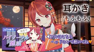 【切り抜き】バイノーラルマイク「美耳」で色んなアイテムをお試しながら雑談配信【ASMR】【Vtuber/声優】