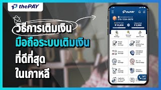 thePAY | เติมมือถือระบบเติมเงิน | เติมให้เบอร์ไทย | เติมเกมส์ PUBG/Freefire/Mobile Legends