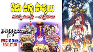 SEVEN VESSELS in Revelation - ఏడు ఉగ్ర పాత్రలు - ఏడు దేవదూతలు GREAT TRIBULATION - REVELATION CHAPTER