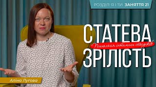 21. Психологія інтимних стосунків. Статева зрілість