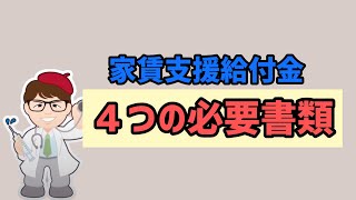 家賃支援給付金４つの必要書類を解説します【中小企業診断士YouTuber マキノヤ先生　経営コンサルタント 牧野谷輝】#412