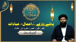 Pahle Roze Ki Ibadat | Daily Wazaif | Ramadan 2024 | Hakeem Tariq Chughtai Ubqari | Alief Tv