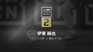 【DAZN】J1-23／週間ベスト5ゴール 伊東純也