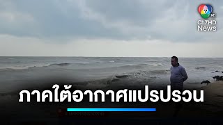 ภาคใต้อากาศยังแปรปรวน คลื่นสูงกว่า 3 เมตร ถล่มชายฝั่งอ่าวไทย | เจาะประเด็นข่าว 7HD