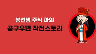 한탕하고 주식 부자된 세력. A+ 작전이었습니다.#공구우먼#노터스