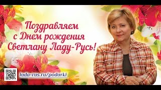 С днем рождения, Лада-Русь!