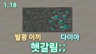 1.18 발광이끼 다이아로 안 헷갈리는 리소스팩