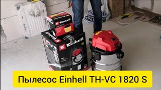 Пилесос Einhell TH-VC 1820 S || ВИДЕО ОБЗОР || РАСПАКОВКА || СТРОИТЕЛЬНЫЙ ПЫЛЕСОС || тестируем