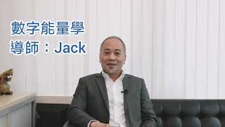 數字俠醫3《第62輯》#手機號碼足以影響＃感情運勢！#Jack Mak