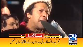 PTI Completed His 25 Years l 4pm News Headlines | 25 April 2021 | 24 News HD