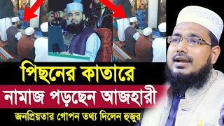 মসজিদে পিছনের কাতারে নামাজ পড়ছেন আজহারী ! জনপ্রিয়তার গোপন তথ্য ফাঁস Mawlana Abdus Salam Dhaka