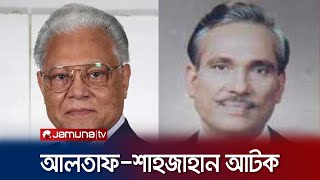 সাবেক স্বরাষ্ট্রমন্ত্রী আলতাফ হোসেন চৌধুরী আটক | BNP Altaf Hossain Chowdhury | Jamuna TV