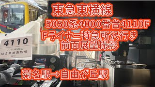 【東急4000系ではないのはなぜ？】東急東横線5050系4000番台4110F×10Fライナー特急所沢行き　前面展望撮影　菊名駅→自由が丘駅