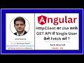 Angular में HttpClient का Use करके GET API से Single User कैसे Fetch करें | Angular Tutorial Ep-363