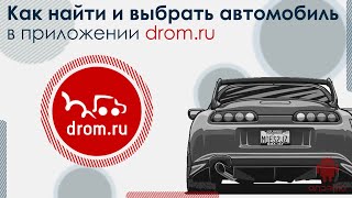 Как найти и выбрать автомобиль в приложении drom.ru
