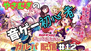 【バンドリ配信】やさむぎの音ゲー初心者ガルパ配信【#12】