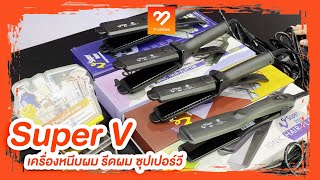 BB online | Super V เครื่องหนีบผม รีดผม ซุปเปอร์วี