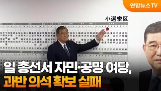 일 총선서 자민·공명 여당, 과반 의석 확보 실패 / 연합뉴스TV (YonhapnewsTV)