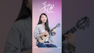 蔡依林《妥協》烏克麗麗彈唱翻唱 | 尤克里里 | ukulele |  #ukulele #cover