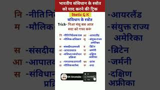 भारतीय संविधान के स्रोत याद करने की ट्रिक | Sources of the Indian Constitution #constitution #gk