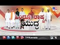 don t miss to watch ಹಿಂದೂ ರಾಷ್ಟ್ರ ಯುದ್ಧ tv9 special at 7.29 pm 04 01 2024