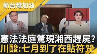 【精彩】憲法法庭有湘西趕屍?! 王義川酸董保城:七月到了在貼符咒讚 吳宗憲全場表現最好「什麼話都沒講」川神模仿昌抖肩抖腳 笑翻全場｜許貴雅 主持｜【新台灣加油】20240807｜三立新聞台