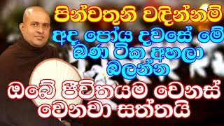 ඔබ අපිට පින් දේවි මේක අහන්න සැලසුවාට | Ven.Hanwelle Medhankara Thero | Bana Katha | Budun Dakimu