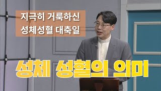 성체 성혈의 의미_지극히 거룩하신 성체성혈 대축일_오늘 다시 주님께