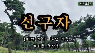 선구자 (윤해영 작시 조두남 작곡) 바리톤 곽상훈