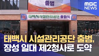 태백시 시설관리공단 출범, 장성 일대 제2청사로 도약 (2024.03.19/뉴스데스크/MBC강원영동)