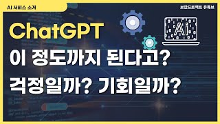 OpenAI AI ChatGPT 이런 굉장한 AI 챗봇 서비스가?....