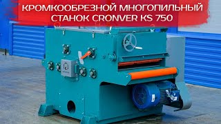 Кромкообрезной многопильный станок Cronver KS 750