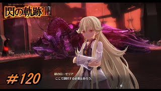 【閃の軌跡Ⅲ】廃都の暗黒竜【初見実況】Part.120